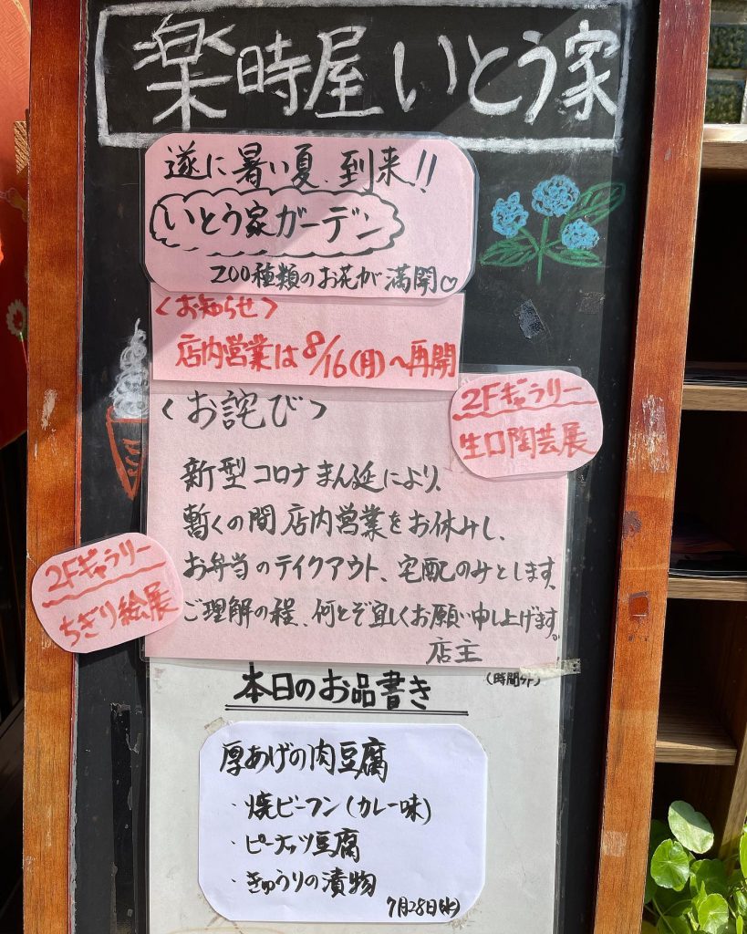 おはようございます本日7月28日のお品書きです店内営業は8月16日から再開します?