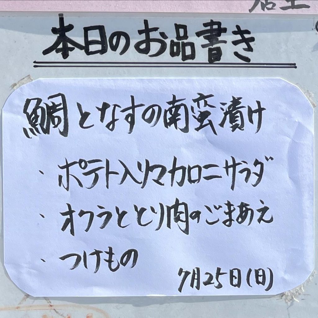 なんて日だ️️酷暑到来️水分とミネラル補給しましょう本日7月25日のお品書きです