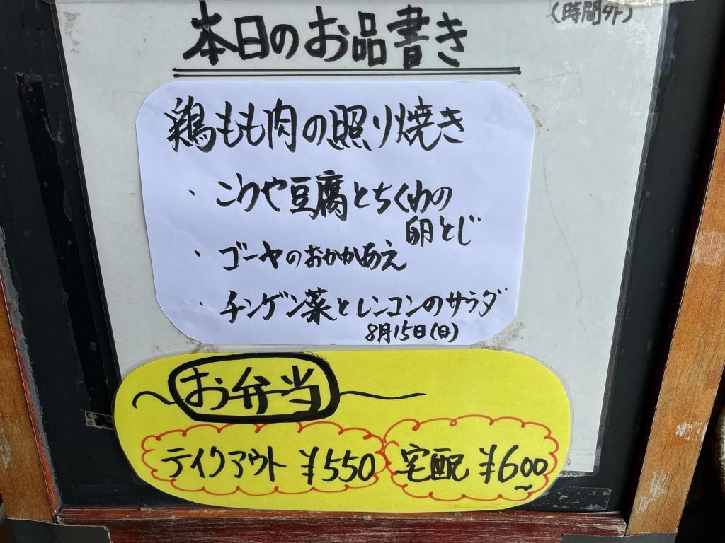 おはようございます本日8月15日のお弁当メニューです