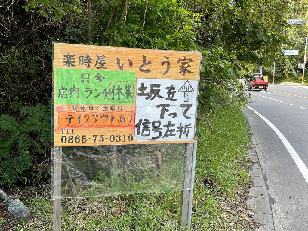 おはようございます?​​​​いとう家の看板情報更新しました?​看板はラーメンまるさんの向かいにあります️​​笠岡市神島4100-3​​