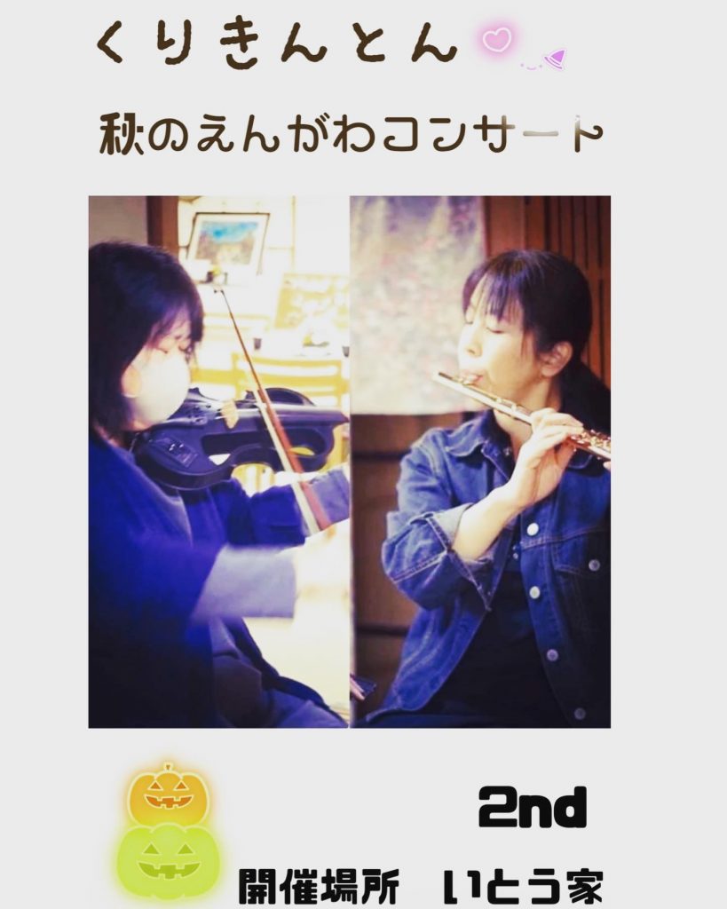 おはようございますなんだかいや〜な空模様ですね️そんな　いや〜な気分を本日開催のいとう家で開催されるくりきんとんえんがわコンサートで吹き飛ばそう️?日頃お世話になっているフルート山崎♫バイオリン宮本によるえんがわミニコンサート来れない方には後ほど動画をアップしますのでそちらをご覧下さい本日もよろしくお願い致します