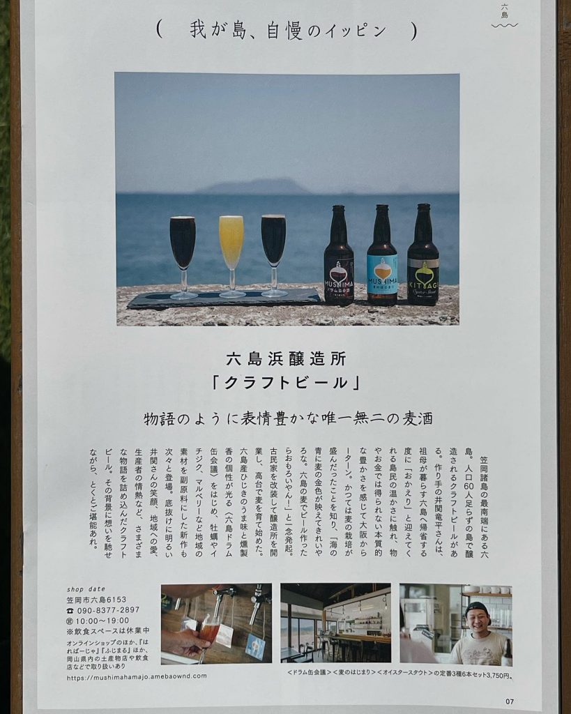 続きまして笠岡六島にある醸造所のご紹介?