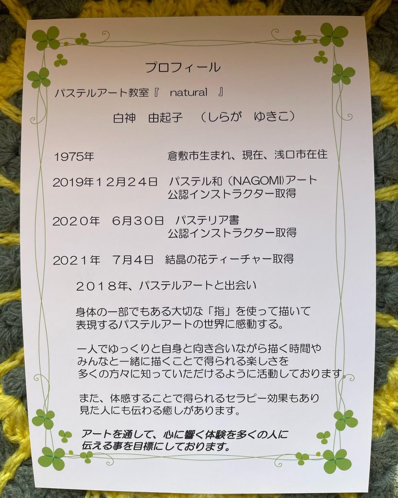 おはようございます本日は定休日ですがいとう家で　　　好評開催中のイベント紹介　　　　パステルアート? ~natural~倉敷市に生まれ、現在は浅口市在住のパステルアート講師の白神由紀子さんいとう家2階の展示ルームにて心癒されるパステルアート展が開催されています老若男女が癒される空間がそこにあります先日校外学習でいとう家に来てくれた小学生達も目をキラキラさせながら見ていました白神さんの人柄が感じられる作品達是非見に来てください?