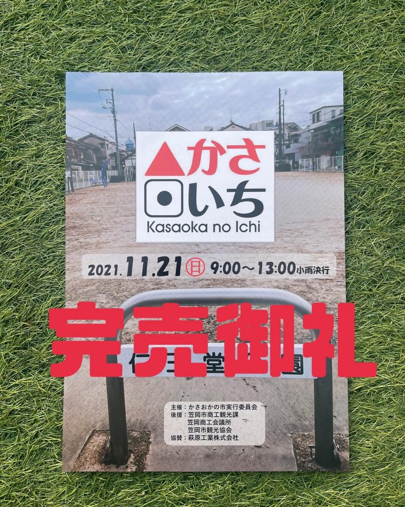 おはようございます本日のかさおかの市いとう家はおかげさまで完売いたしました開始30分での完売購入されたお客様?今回は購入出来なかったお客様?足を運んで頂きありがとうございました