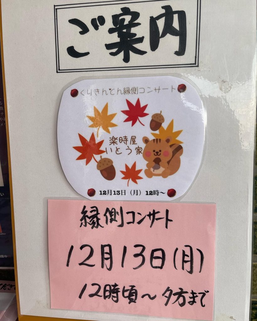 こんばんは休業明けの明日?年内最後になります♫フルートとバイオリンのくりきんとん縁側コンサートいつもホントにお世話になっておりますさて今年最後のいとう家での縁側コンサートお二人はどんな音色を奏でてくれるか️陽だまりパン工房の店長さんも来る予定暖かな室内で心地の良い音楽♪楽しく話しながらのランチ新作のスイスから来た??香りが段違いな紅茶シロッコティーもあります?お時間ある方はご来店ください☆