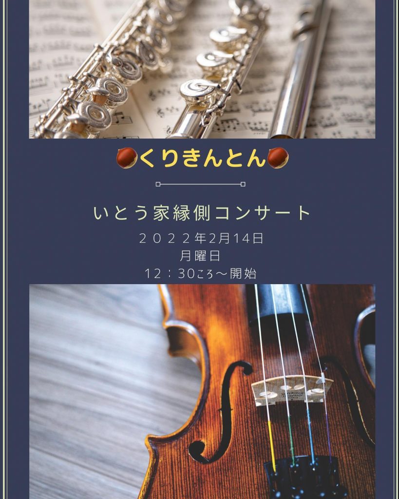 こんにちはいとう家で開催される縁側コンサートのお知らせです聴いて楽しい♫食べて楽しい不思議な繋がりできるかも?2月14日（月曜日）ご来店お待ちしてます♪