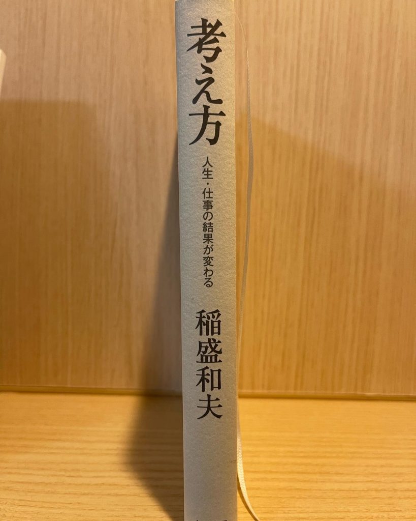 ある方に薦めてもらい読み始めた本何事にも挑戦諦めない姿勢を更に強くもとうと決めた。