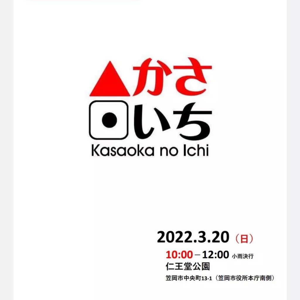 おはようございます本日3月20日いとう家が参加するイベントかさいちが開催されます。