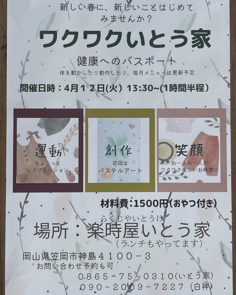 こんにちはいとう家からワクワク出来るイベント開催のお知らせいつもお世話になっているパステルアート講師（マルチに活躍されている）白神由起子（natural）さんによるイベントワクワクいとう家を開催します楽しい空間作りが上手い白神さん訪れた方に笑顔と癒しのひと時をおやつ付きになっていますお問い合わせはいとう家　0865-75-0310白神　　　090-2009-7227 　　　　　　　　　　　　　　まで?