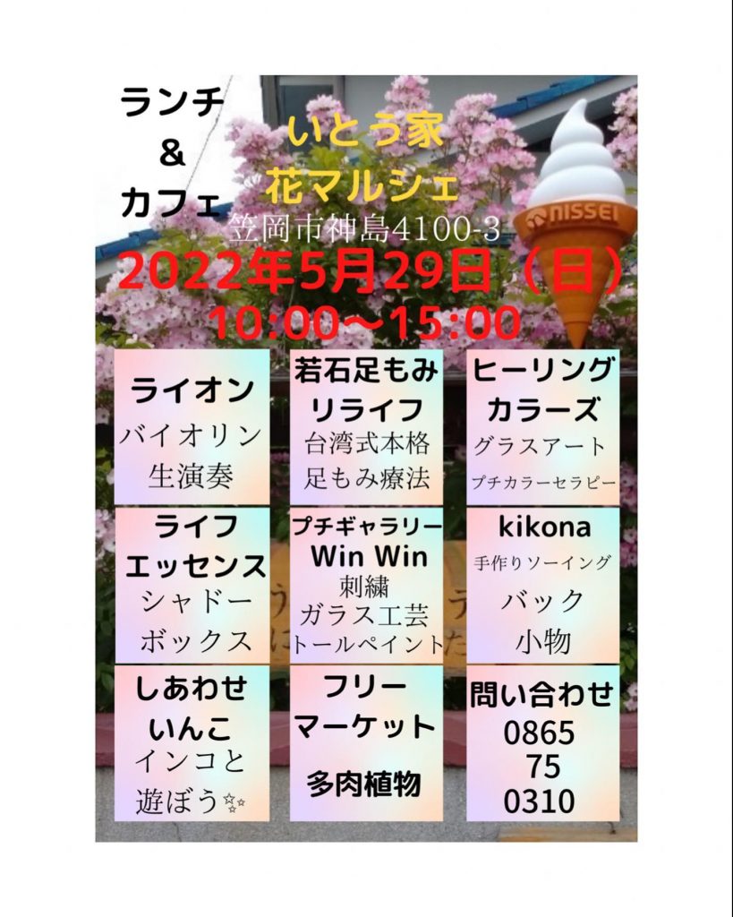 こんばんは5月29日開催のいとう家花マルシェ雨天の場合しあわせいんこフリーマーケットは中止になります。