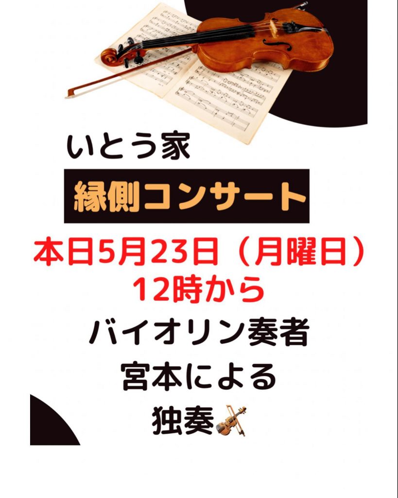 おはようございます本日開催されるいとう家縁側コンサートのお知らせ?本日はバイオリン奏者宮本さんの独奏です。