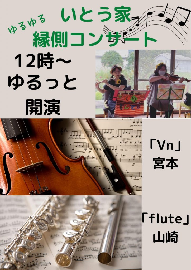 おはようございます気持ちの良い朝になりました本日6月27日恒例になりましたくりきんとん縁側コンサートがあります無料にて開催いたします?ガーデンでテントの下で聴く生演奏も良いですよ