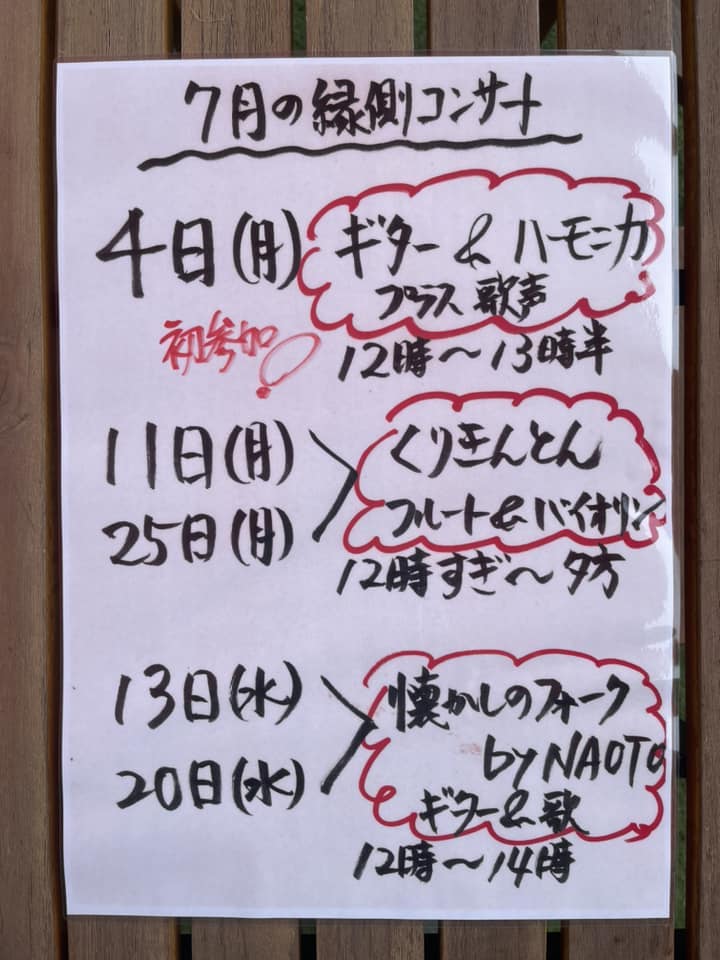 おはようございます本日7月4日のお品書きです盛りだくさんのイベント案内と共に