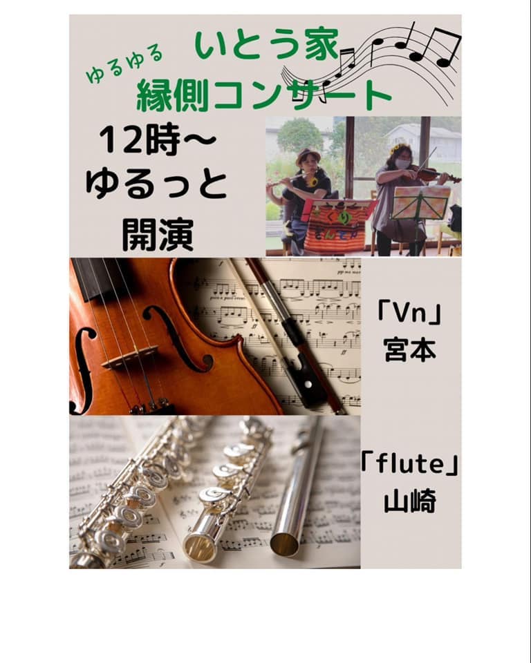 こんばんは明日は楽しい縁側コンサートくりきんとんによるフルートとバイオリンたまにギターの縁側コンサートさて️明日も笑いの神は降りてくるのか？ご来店の皆さま乞うご期待?（もちろんしっかり演奏して頂きます）古き良き昭和の曲リクエストも受け付けてもらえます新作ドリンク?かき氷もお安くなっております☆ご来店お待ちしてます♪