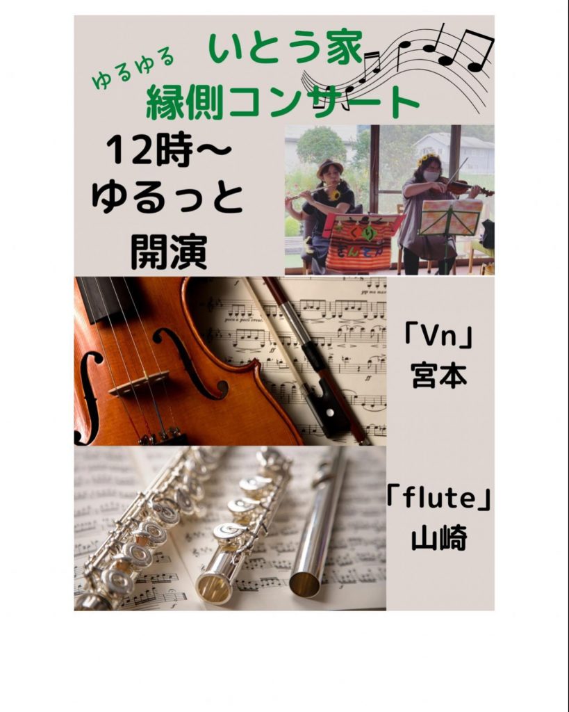 こんばんは明日は楽しい縁側コンサートくりきんとんによるフルートとバイオリンたまにギターの縁側コンサートさて️明日も笑いの神は降りてくるのか？ご来店の皆さま乞うご期待?（もちろんしっかり演奏して頂きます）古き良き昭和の曲リクエストも受け付けてもらえます新作ドリンク?かき氷もお安くなっております☆ご来店お待ちしてます♪