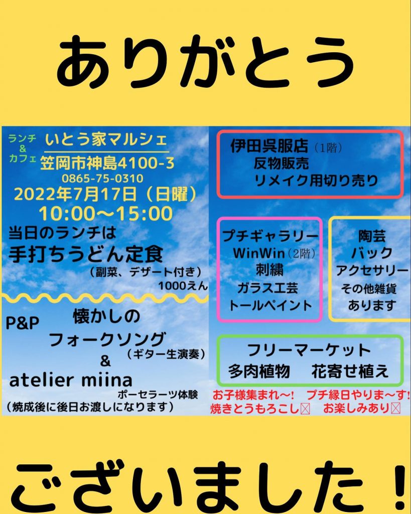 おはようございます先日7月17日に開催されたいとう家マルシェたくさんの方のご来場により盛況となりました次回もお楽しみに?