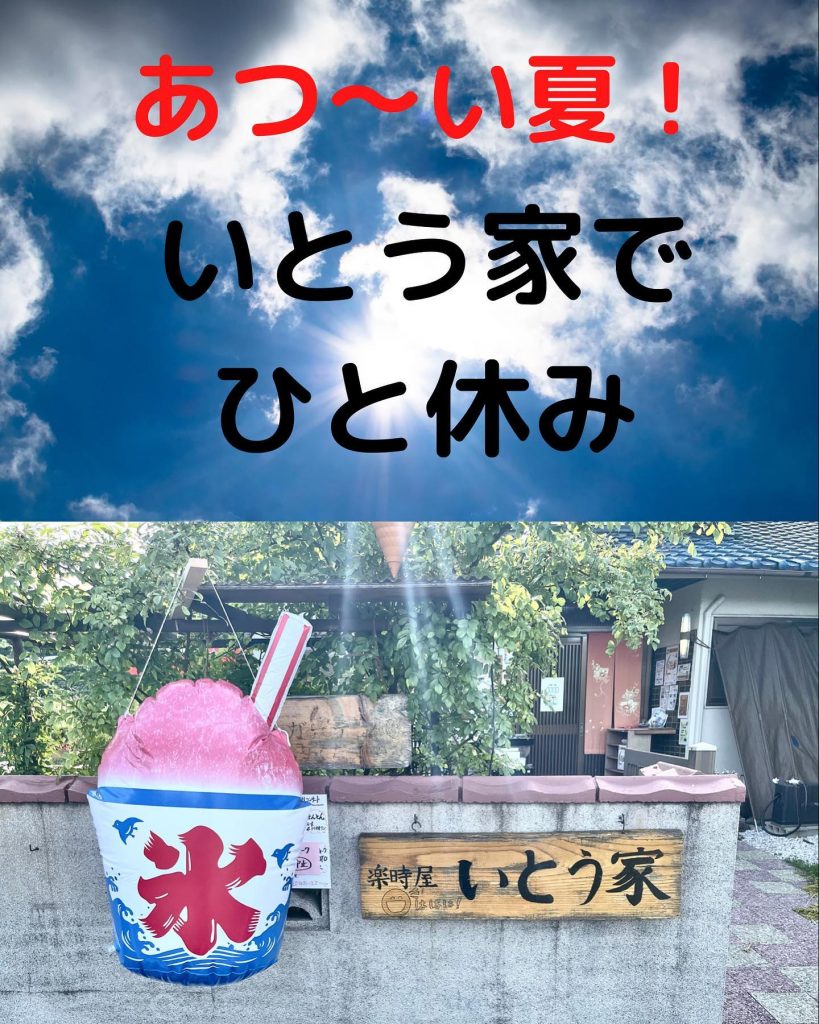 おはようございます本日8月10日のお品書きですこんな日はかき氷いかがですか〜いちごメロンマンゴー?抹茶があります　　　　250えんからミルクかけも良いですね〜