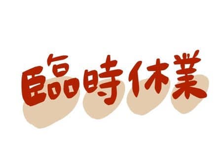 おはようございます本日定休日のお知らせです?既に被害が出てきています物置の屋根が一部風で飛んでいきました看板の付近や下などには近付かないように。