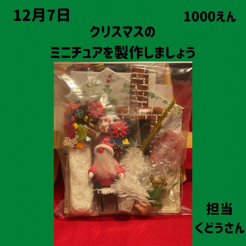 いつもご覧いただきありがとうございます12月のワークショップのお知らせです12月7日 のワークショップは1000えん。