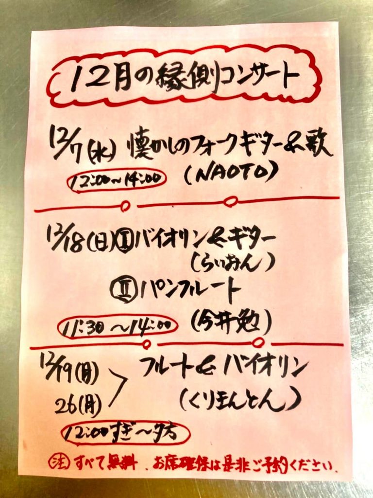 こんばんは夕方からめっちゃ冷えてきました?冬将軍到来︎12月の縁側コンサート♪ワークショップの楽しいお知らせです皆様一様にお世話になっている方々です?よろしくお願いします?