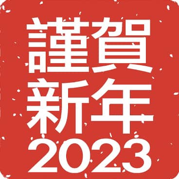 本年もよろしくお願い申し上げます。