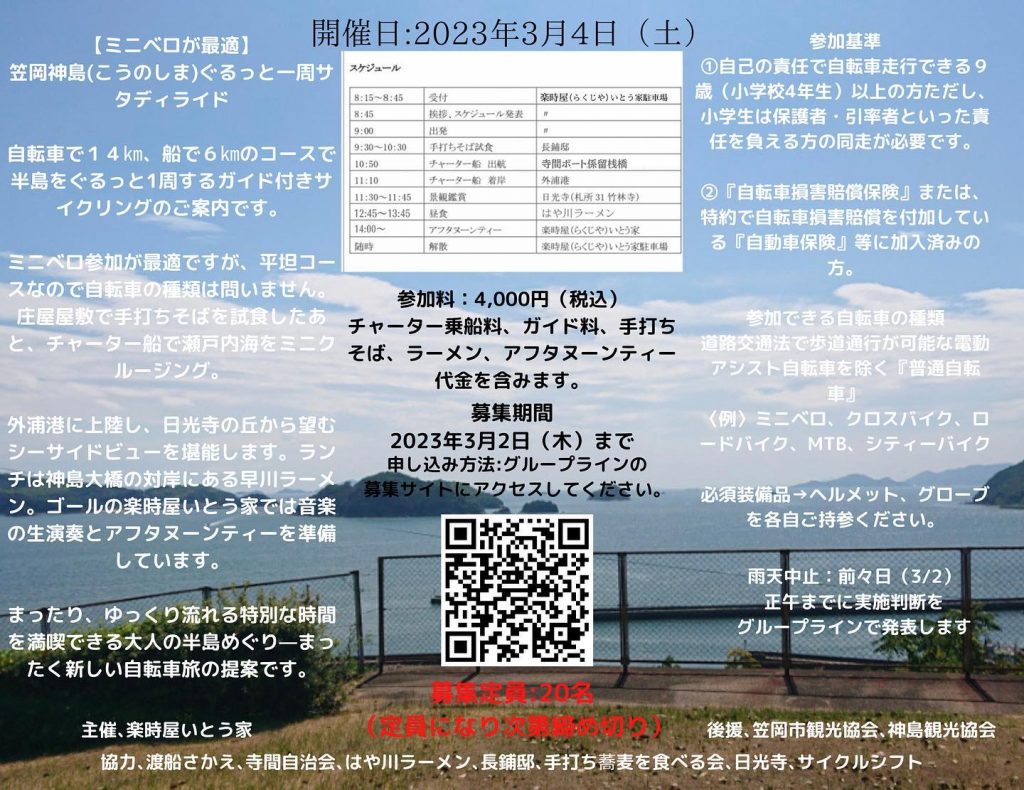 再投稿ですいとう家から神島サイクルイベントのご案内?2023年3月4日（土）自転車で神島をぐるっと一周プロのガイドが引率するので安心?神島の新しい形を創る、まったり、ゆっくり流れる特別な時間を満喫できる大人の半島巡りです普段は見る事の出来ない船の上からの景色、とても良い景色の日光寺さんからは笠岡諸島が一望出来ますまた、庄屋での手打ちそば、地元有名店のラーメン、音楽の生演奏を聴きながらのカフェ️そこでしか味わえない機会をご用意しております☆定員は20名となっております（定員になり次第締め切り）詳しくは070-1200-9655 対応時間15:00〜22:00まで。