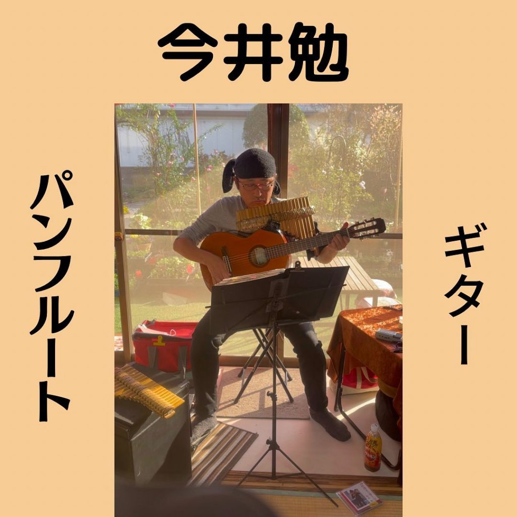 こんにちは明日2月7日開催されますコンサートのお知らせ?今井勉さんのギターを弾きながらパンフルートを吹くという聞き応え抜群のコンサートです普段はプロ活動で日本各地をまわられていますそんな今井さんがいとう家でコンサートしかも無料で️こんな機会はいとう家だけです是非ご来店くださいませ♪