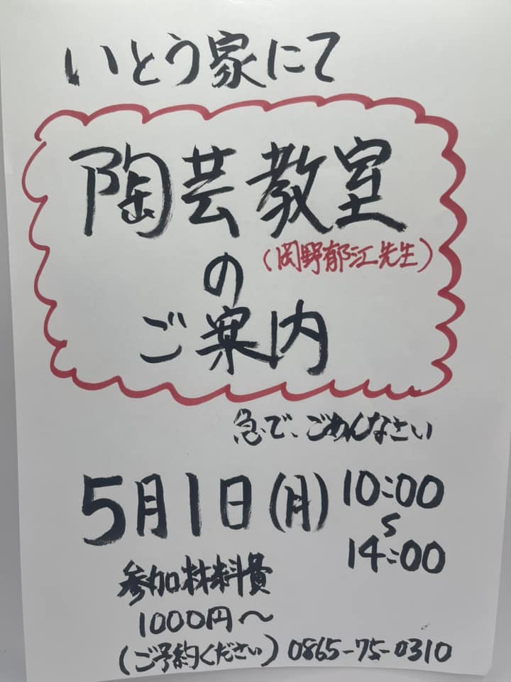 いとう家から陶芸教室、フリーマーケット、皆んなで歌う会のお知らせ各イベントの詳細については下記までお問い合わせください出店してみたい方もお気軽にお問い合わせ下さいいとう家0865-75-0310まで。