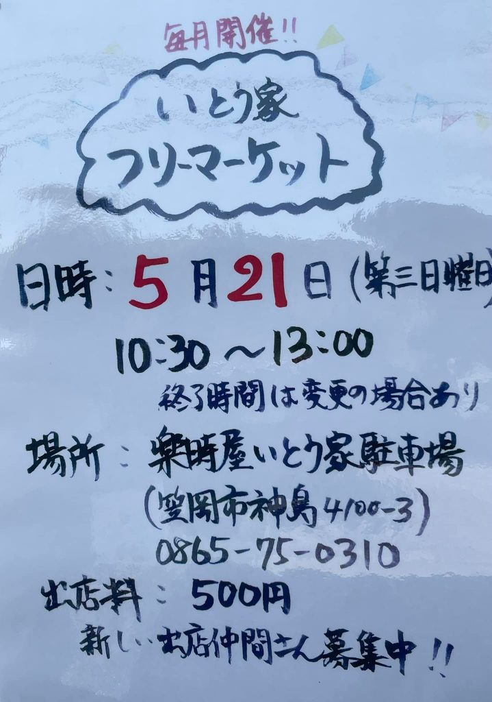 こんにちはいつもご覧いただきありがとうございます♪いとう家から5月21日開催のイベントのご紹介です。