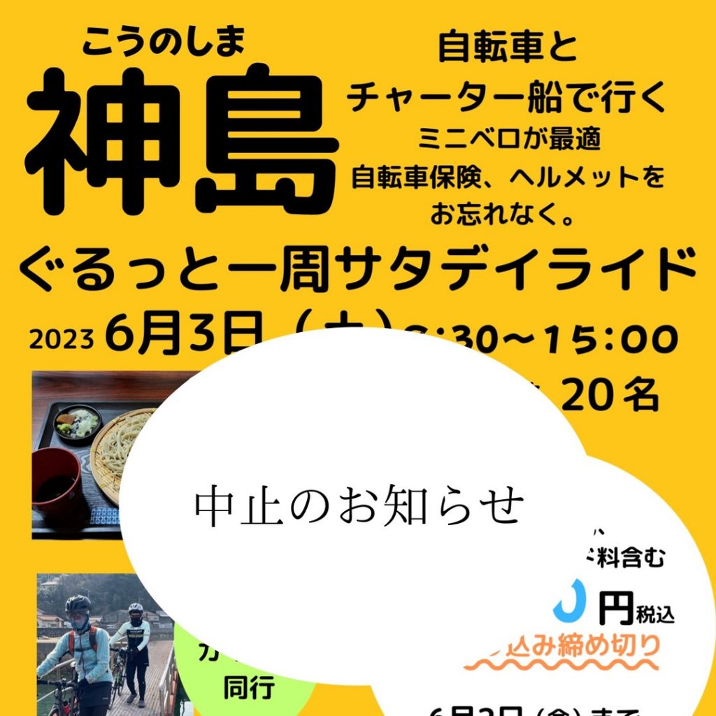 サイクルイベント中止のお知らせ。