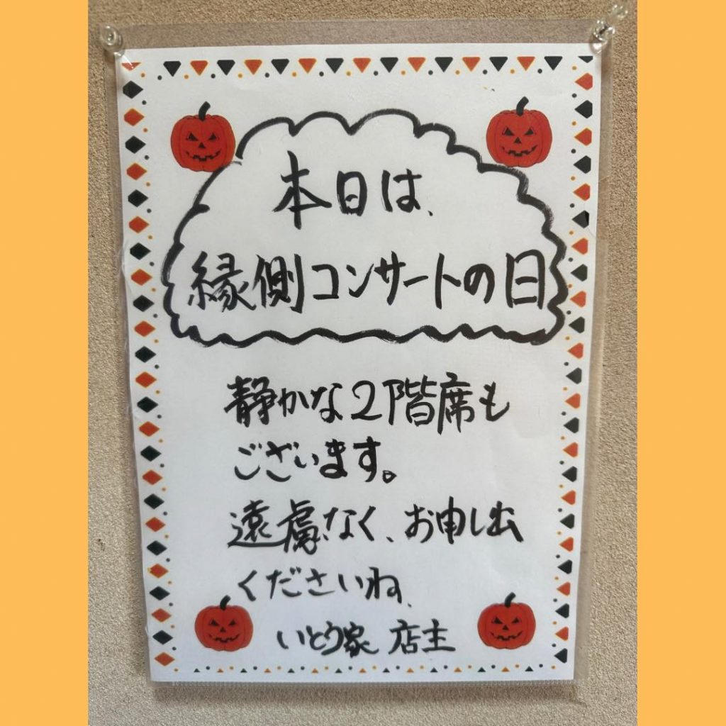 おはようございます?暑すぎる昼?熱中症にご注意ください?本日10月19日のお品書きです♪縁側コンサートライブも開催中です♪