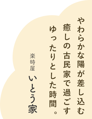 やわらかな陽が差し込む癒しの古民家で過ごすゆったりとした時間。